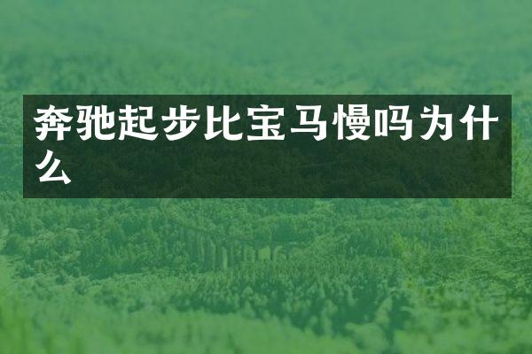奔驰起步比宝马慢吗为什么