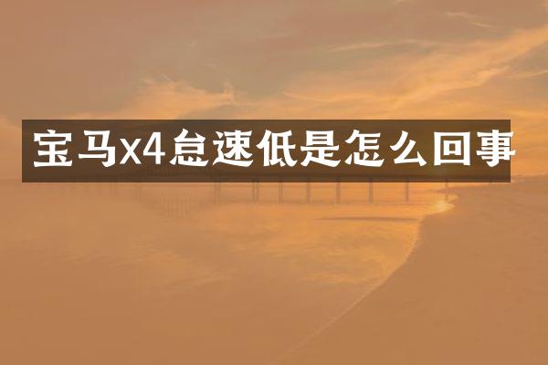 宝马x4怠速低是怎么回事