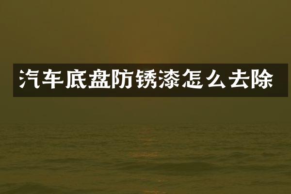 汽车底盘防锈漆怎么去除