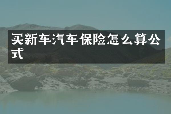 买新车汽车保险怎么算公式