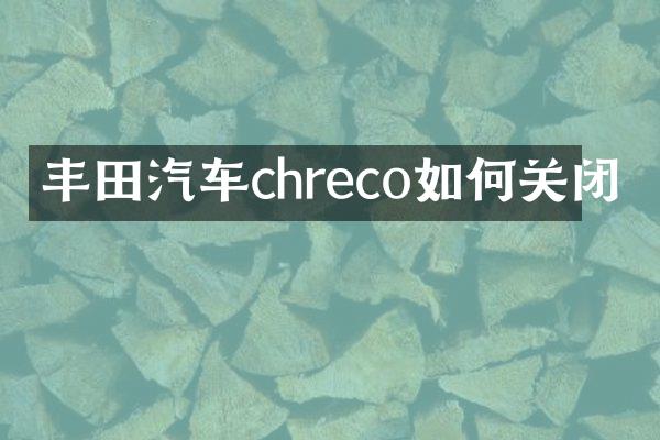 丰田汽车chreco如何关闭