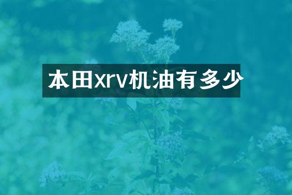 本田xrv机油有多少