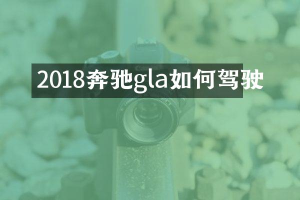 2018奔驰gla如何驾驶