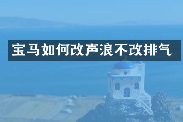 宝马如何改声浪不改排气