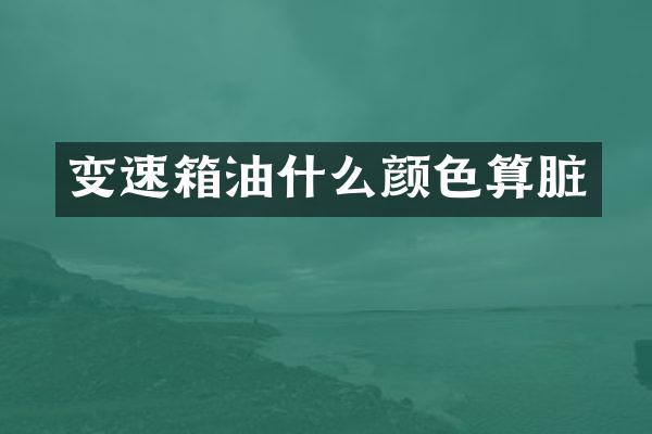 变速箱油什么颜色算脏