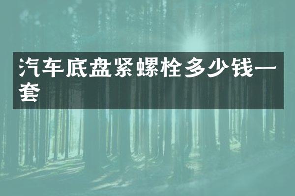 汽车底盘紧螺栓多少钱一套