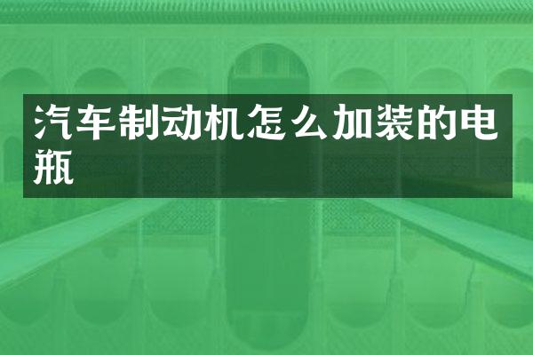 汽车制动机怎么加装的电瓶