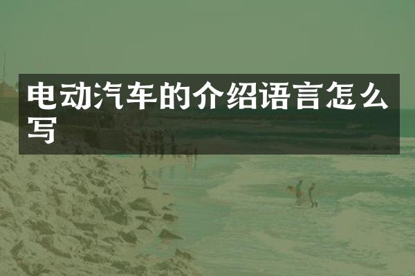 电动汽车的介绍语言怎么写