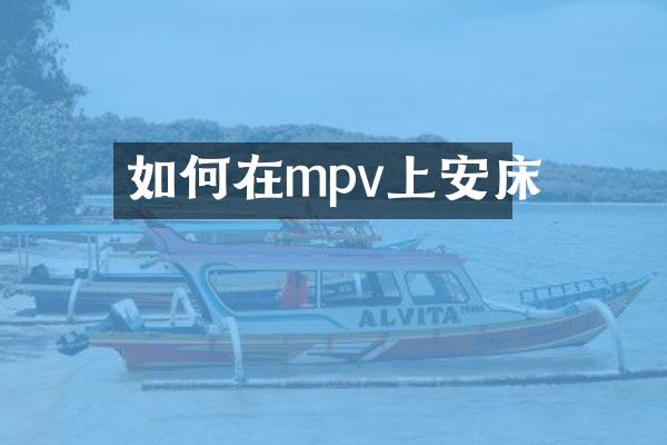 如何在mpv上安床