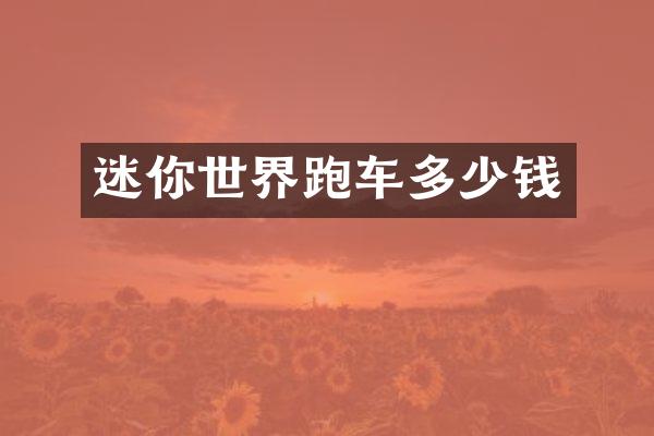 迷你世界跑车多少钱