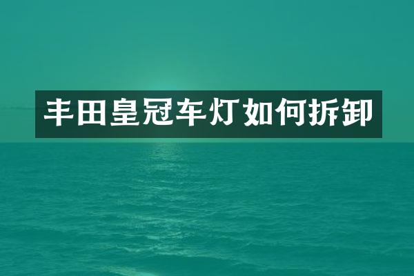 丰田皇冠车灯如何拆卸
