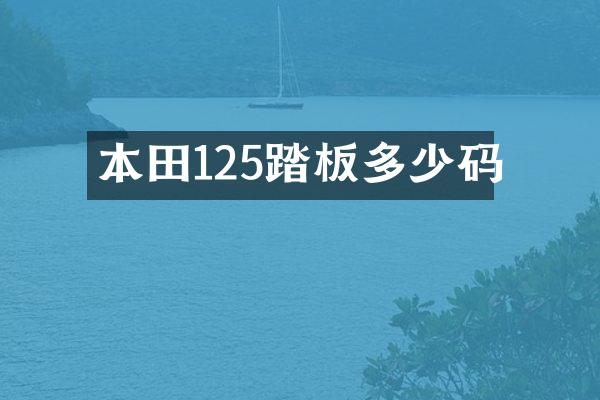 本田125踏板多少码