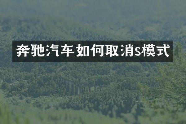 奔驰汽车如何取消s模式