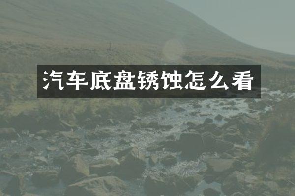 汽车底盘锈蚀怎么看