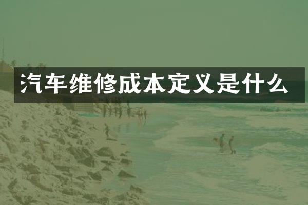 汽车维修成本定义是什么