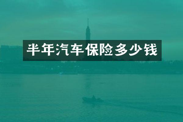 半年汽车保险多少钱