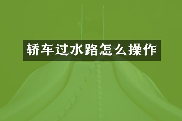 轿车过水路怎么操作