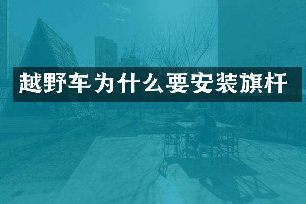 越野车为什么要安装旗杆