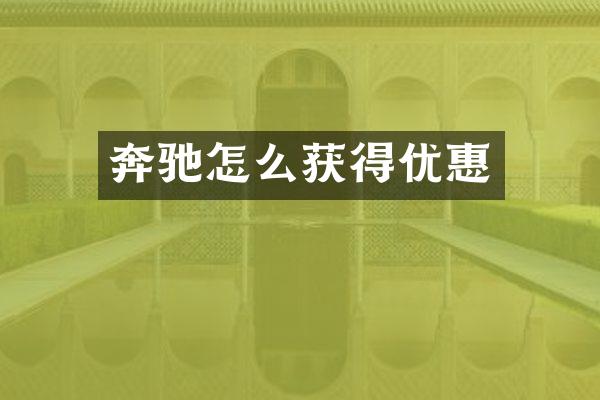 奔驰怎么获得优惠