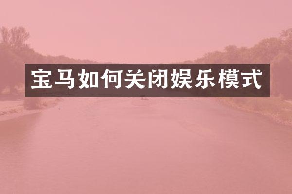 宝马如何关闭娱乐模式