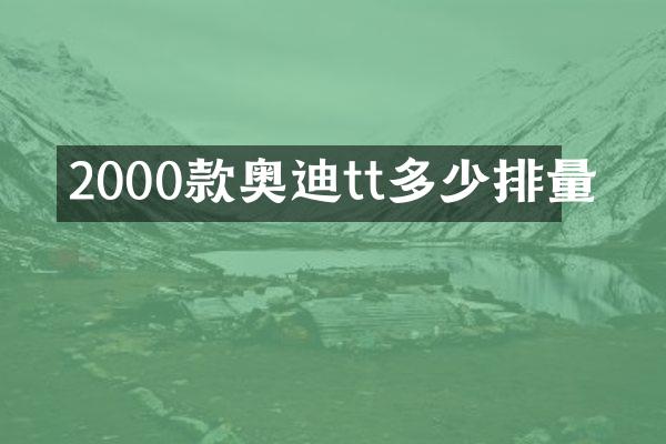 2000款奥迪tt多少排量