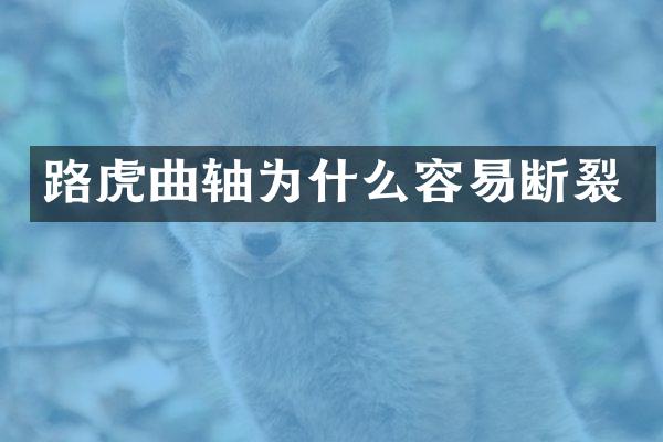 路虎曲轴为什么容易断裂