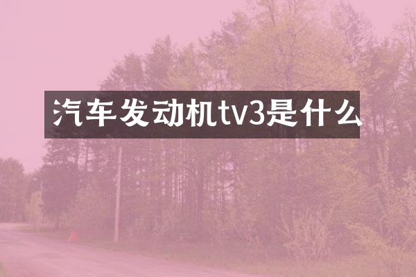 汽车发动机tv3是什么