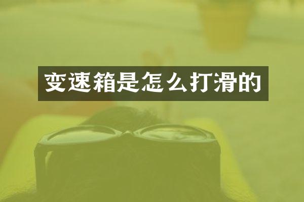 变速箱是怎么打滑的