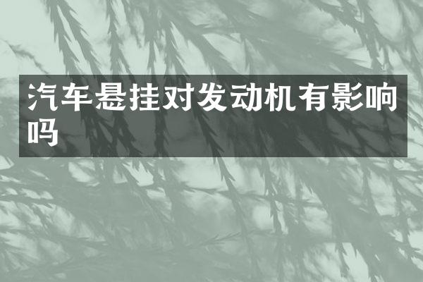 汽车悬挂对发动机有影响吗