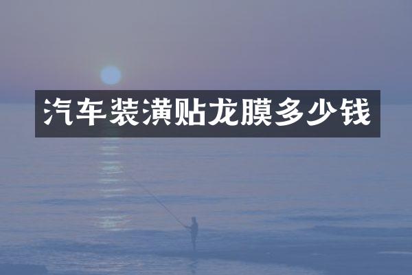 汽车装潢贴龙膜多少钱