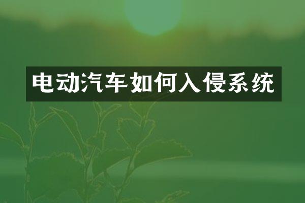 电动汽车如何入侵系统