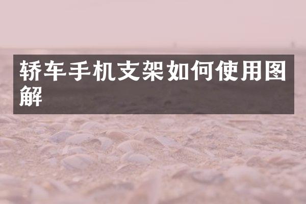 轿车手机支架如何使用图解