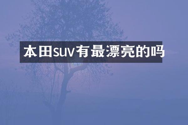 本田suv有最漂亮的吗