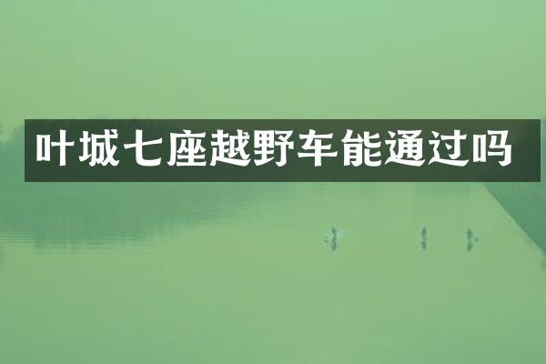 叶城七座越野车能通过吗