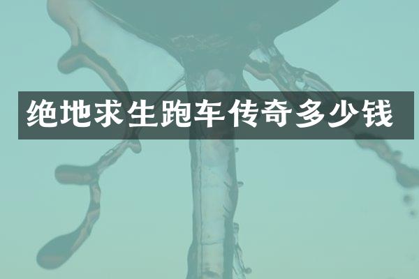 绝地求生跑车传奇多少钱