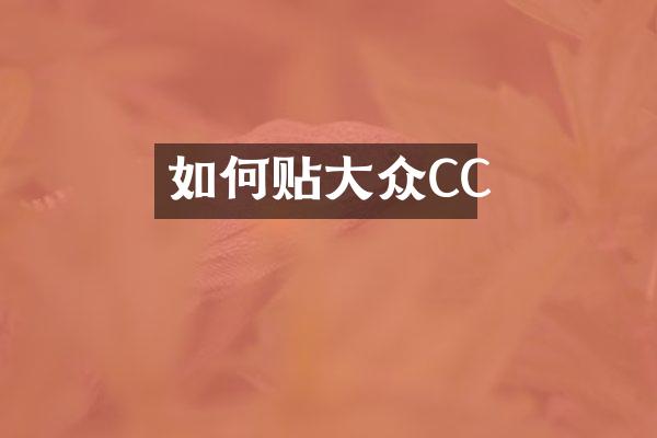 如何贴大众CC