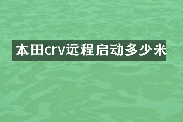 本田crv远程启动多少米