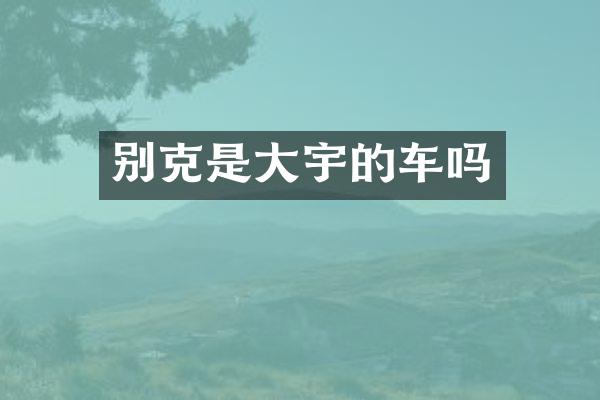 别克是大宇的车吗