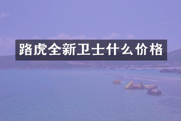 路虎全新卫士什么价格