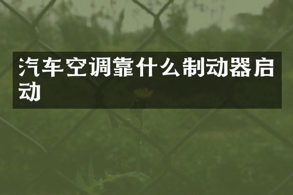 汽车空调靠什么制动器启动