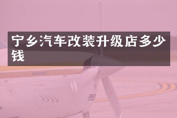 宁乡汽车改装升级店多少钱
