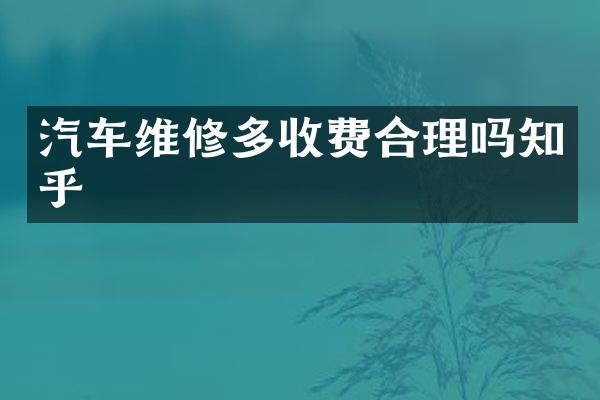 汽车维修多收费合理吗知乎