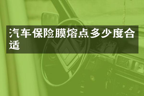 汽车保险膜熔点多少度合适