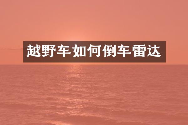 越野车如何倒车雷达