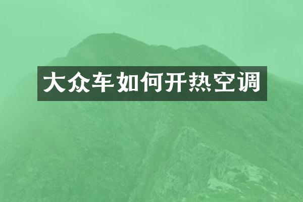 大众车如何开热空调