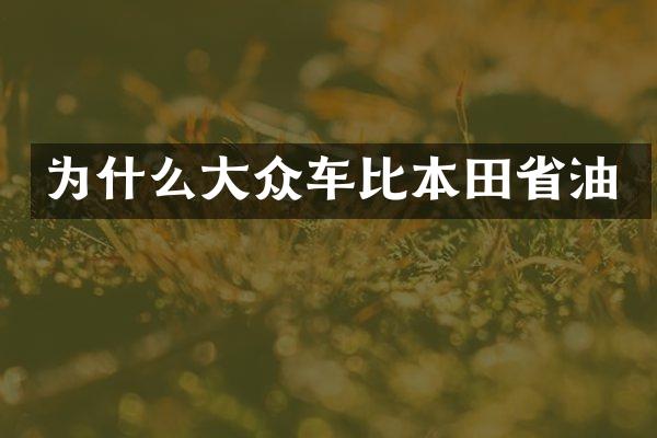 为什么大众车比本田省油