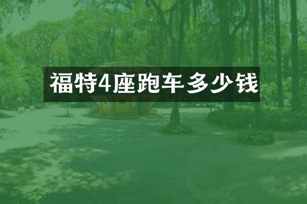 福特4座跑车多少钱