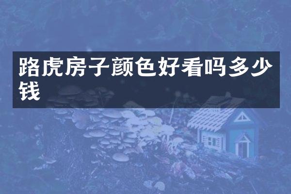 路虎房子颜色好看吗多少钱