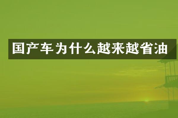 国产车为什么越来越省油