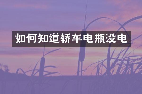 如何知道轿车电瓶没电